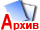Архив