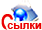 Ссылки