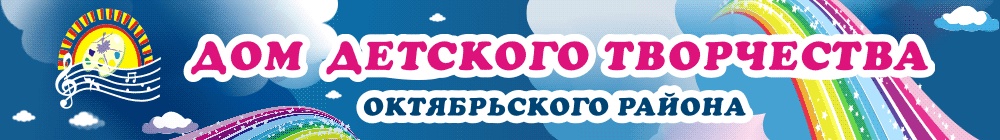 Дом детского творчества Октябрьского района дом детского творчества октябрьского района